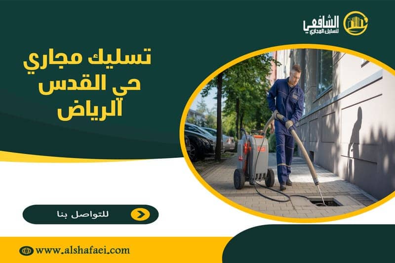 تسليك مجاري حي القدس الرياض