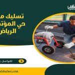 تسليك مجاري حي المؤتمرات الرياض
