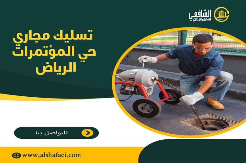 تسليك مجاري حي المؤتمرات الرياض