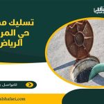 تسليك مجاري حي المروج الرياض