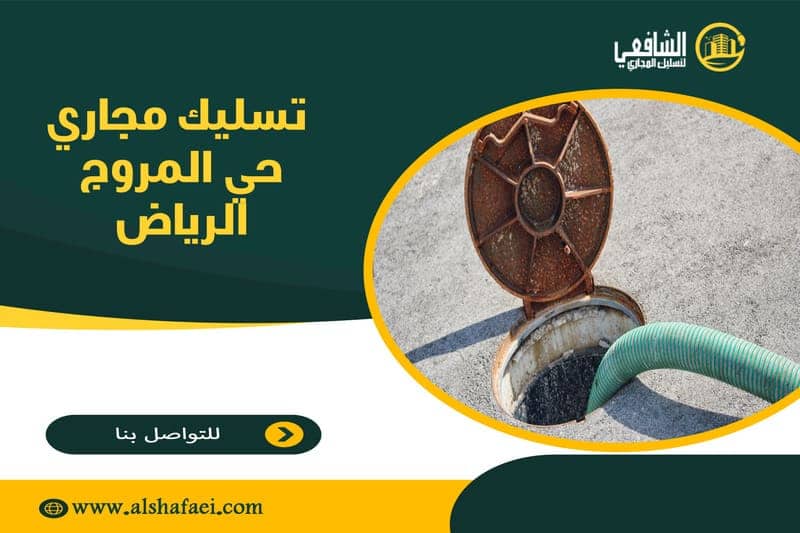 تسليك مجاري حي المروج الرياض