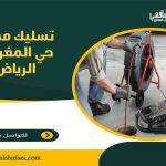 تسليك مجاري حي المغرزات الرياض