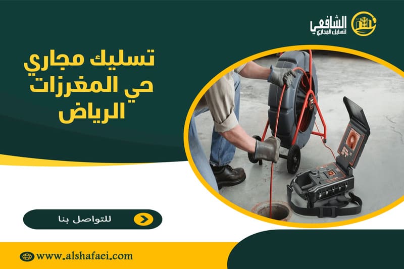 تسليك مجاري حي المغرزات الرياض