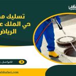 تسليك مجاري حي الملك عبدالله الرياض