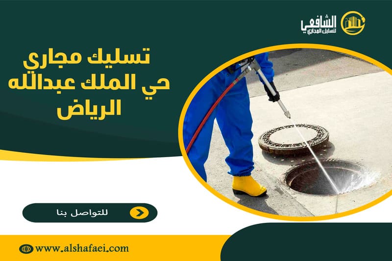 تسليك مجاري حي الملك عبدالله الرياض