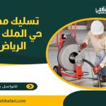 تسليك مجاري حي الملك فهد الرياض