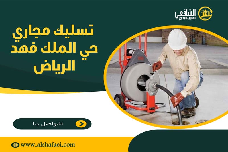 تسليك مجاري حي الملك فهد الرياض