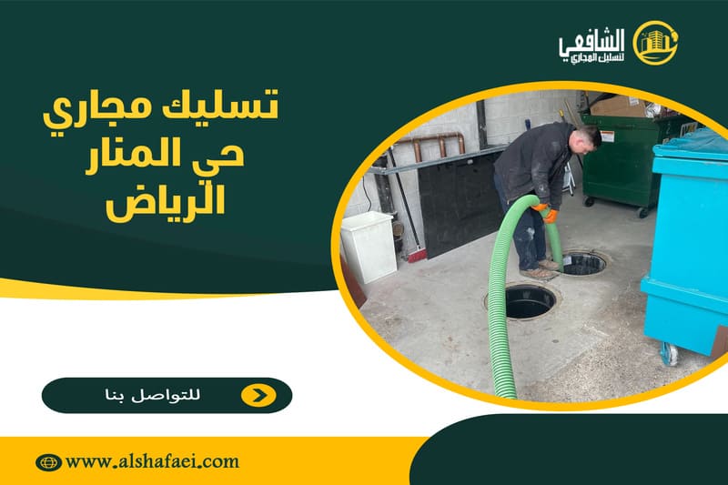 تسليك مجاري حي المنار الرياض
