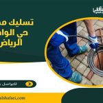 تسليك مجاري حي الوادي الرياض