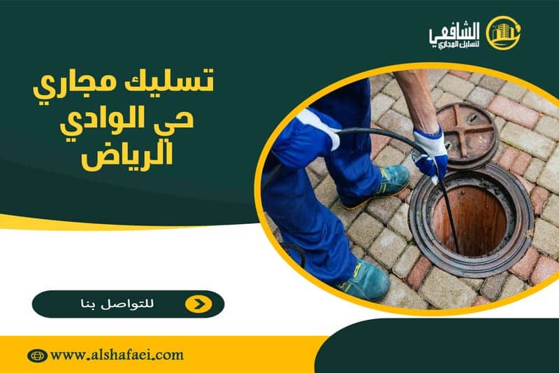 تسليك مجاري حي الوادي الرياض