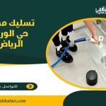 تسليك مجاري حي الورود الرياض