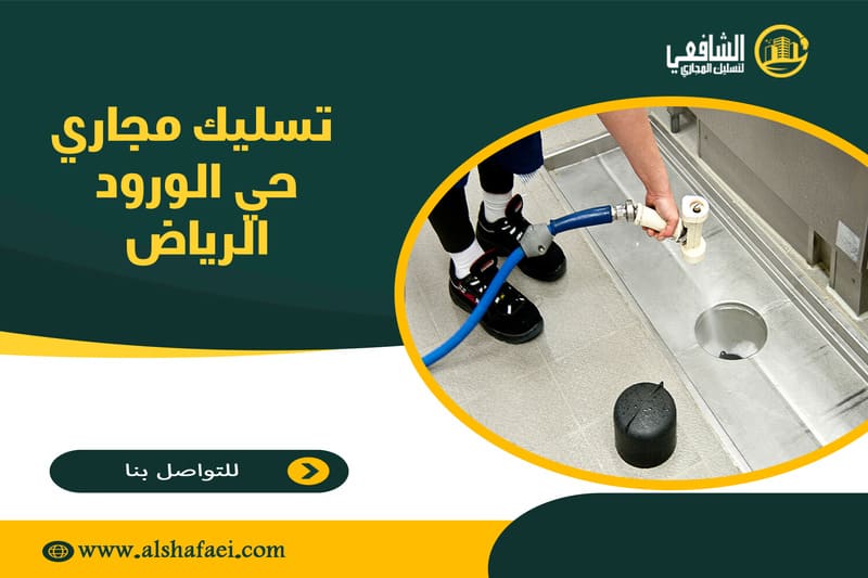 تسليك مجاري حي الورود الرياض