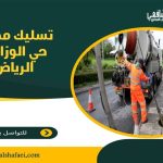 تسليك مجاري حي الوزارات الرياض