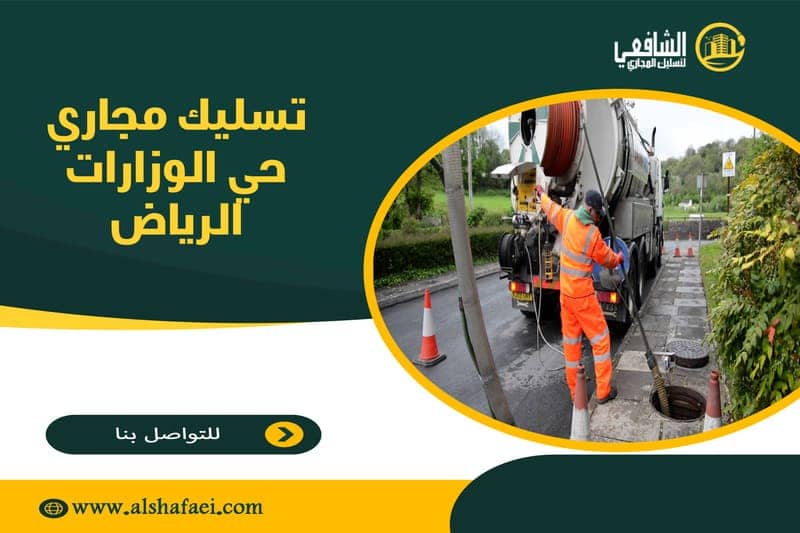 تسليك مجاري حي الوزارات الرياض