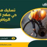 تسليك مجاري حي صلاح الدين الرياض