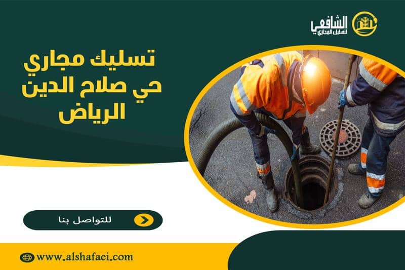 تسليك مجاري حي صلاح الدين الرياض