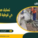 تسليك مجاري حي قرطبة الرياض
