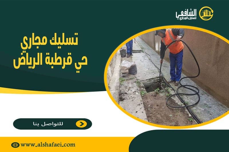تسليك مجاري حي قرطبة الرياض